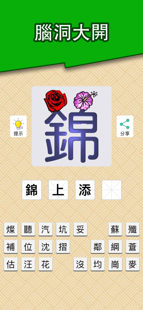 看图猜成语 - 网红明星文字游戏 - A mobile gameplay screen from a Chinese idiom guessing game showing a visual puzzle with a large character and flowers.