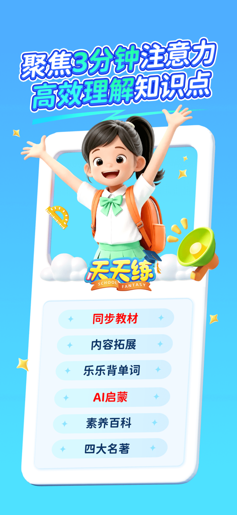 天天练 - Tian Tian Lian educational app promotional screen showing 3-minute micro-learning features and Chinese K-12 curriculum categories
