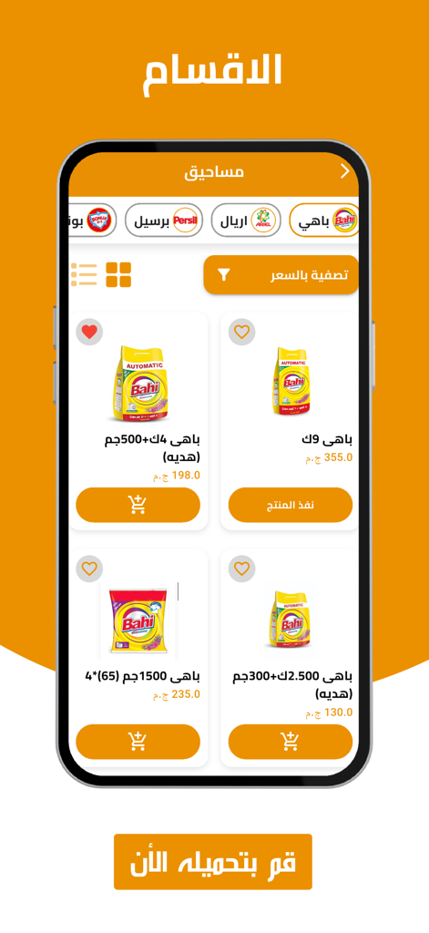 Rama - راما - Rama wholesale app interface showing a list of detergent products for business procurement with prices in Arabic.