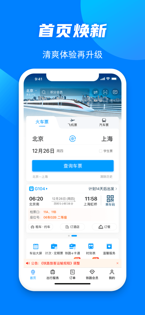 The home screen of the official 12306 China Railway app showing train ticket booking for Beijing to Shanghai