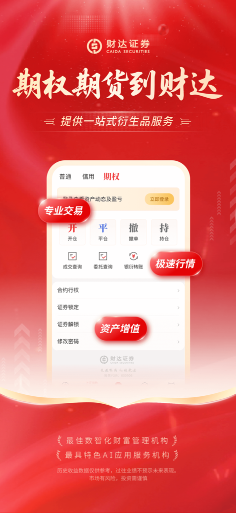 财达证券股市通-股票交易 基金理财 - Caida Securities mobile app interface for options and futures trading with professional tools