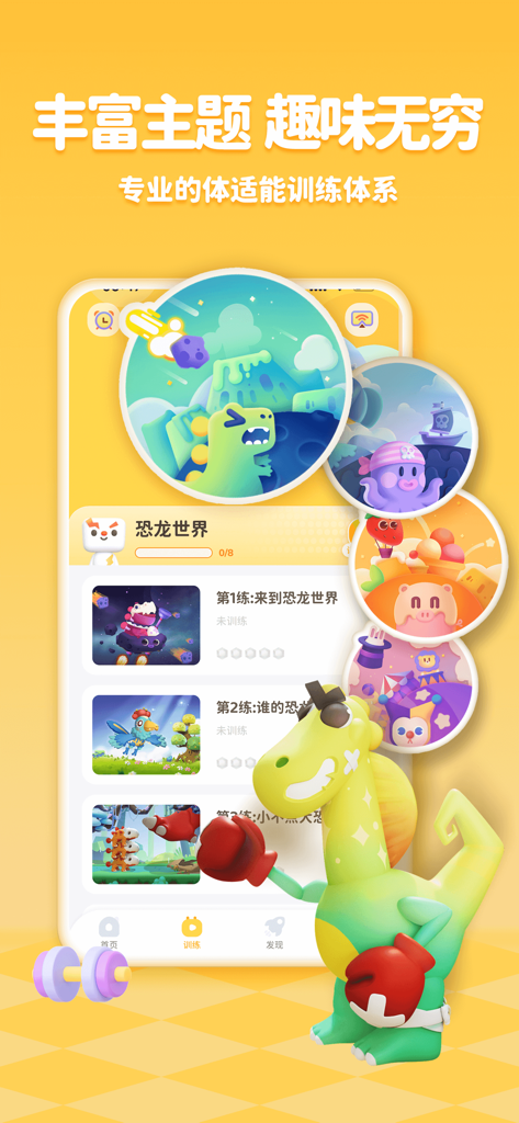 小小运动家 - AI智能运动新体验 - Little Athlete app interface displaying dinosaur and space themed fitness stories for children