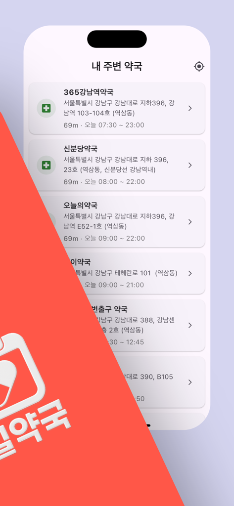 Mobile app interface displaying a list of nearby pharmacies in Seoul with names, addresses, and opening hours.