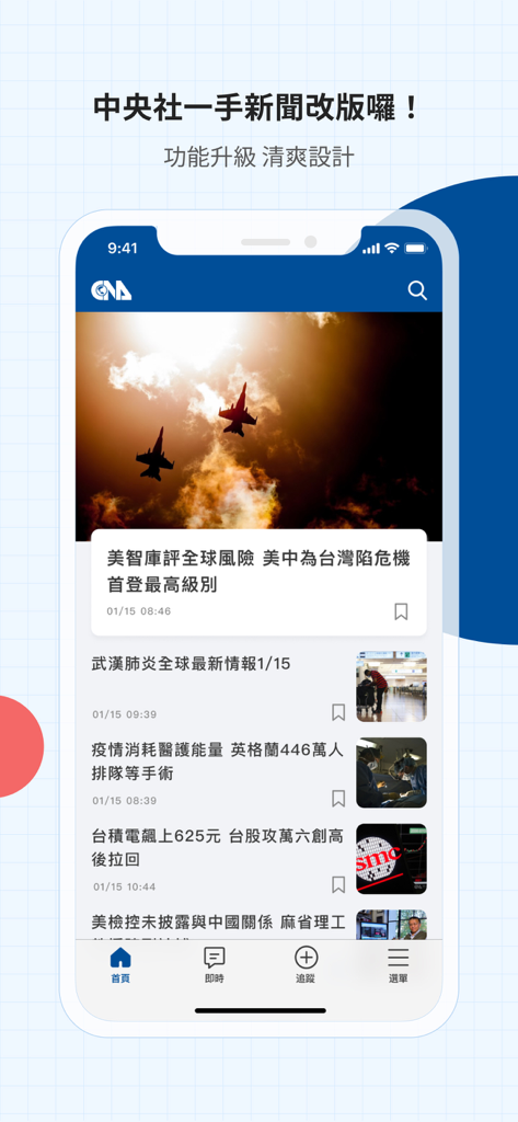 中央社一手新聞 - CNA mobile app interface showing news headlines and navigation