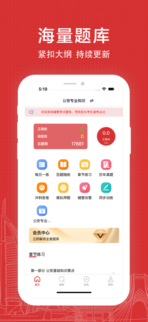 辅警考试题库 - Interface of the Auxiliary Police Exam Question Bank app showing study progress tracking and various practice modules.