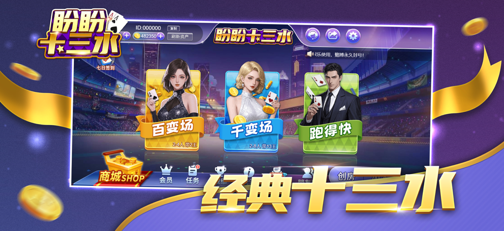 盼盼十三水 - Main menu of the Panpan Shisanshui card game showing game modes and character avatars