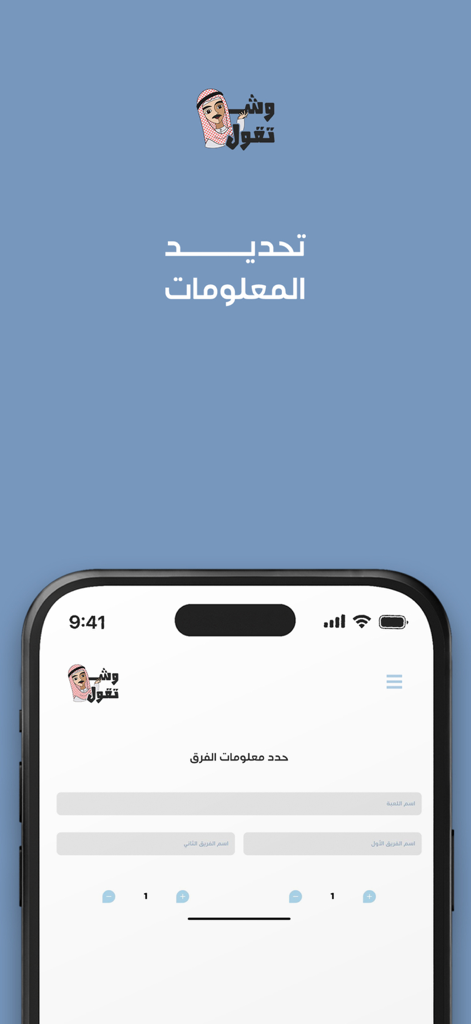 Shtgol  شتقول - Interfaz del juego móvil que muestra la información del equipo y la pantalla de configuración para la aplicación de trivia en árabe Shtgol.