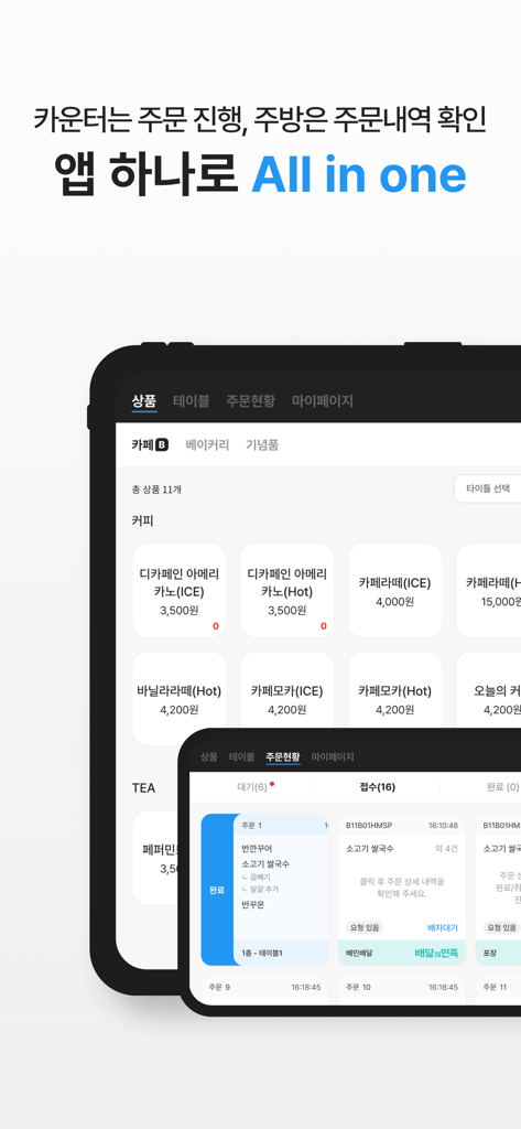 KCP POS+(구 체리포스)1위가 만든 모바일 POS - App mobile KCP POS Plus che mostra la gestione del menu del bar e dello stato degli ordini sui tablet