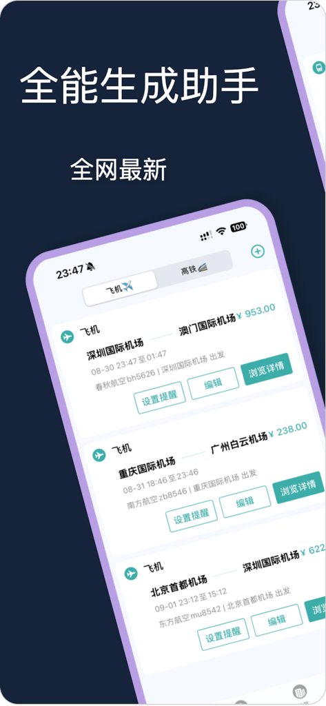 行程生成助手-万能订单记录管理工具 - Interface of a travel app displaying a list of flight itineraries with times and airlines