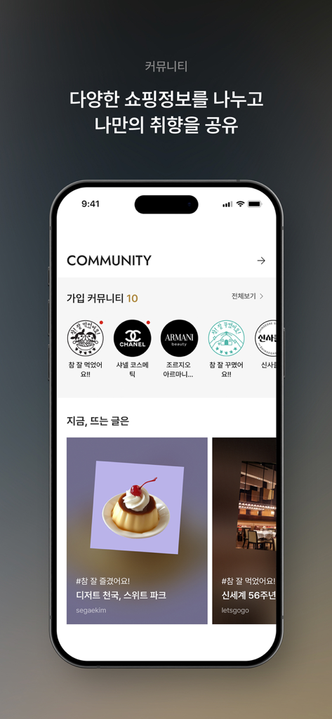 신세계백화점 앱 커뮤니티 섹션에 럭셔리 브랜드 포럼 및 트렌딩 라이프스타일 게시물 표시