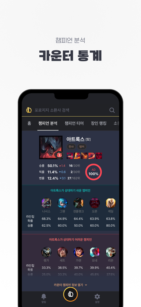 롤 전적검색 - 포로지지 - 리그 오브 레전드에서 아트록스를 위한 챔피언 카운터 통계 및 대결 분석을 보여주는 PORO.GG 앱 인터페이스.