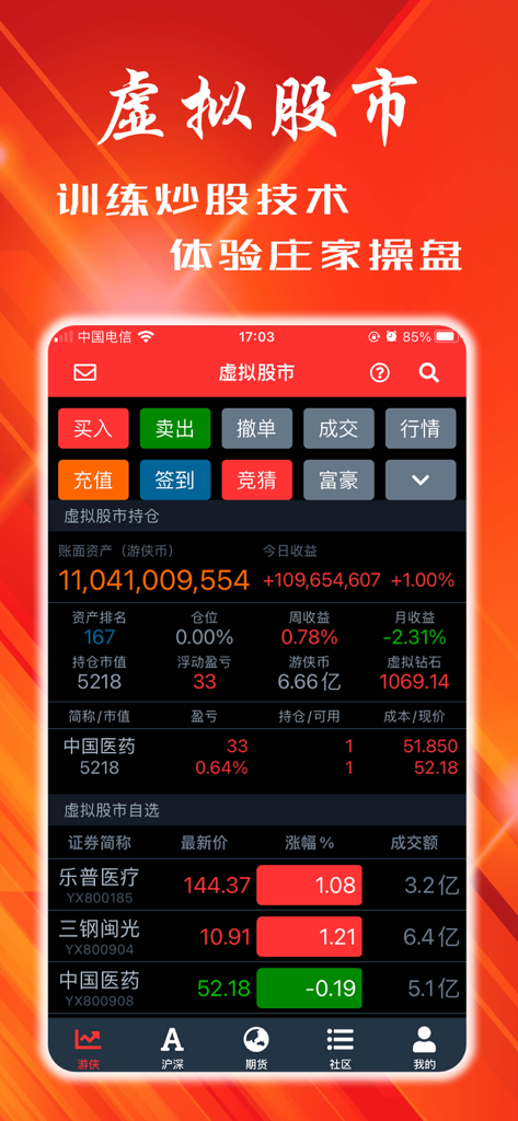 Uno screenshot di un'app mobile di un'interfaccia di trading azionario virtuale che mostra asset del portafoglio e una watchlist di azioni in cinese.