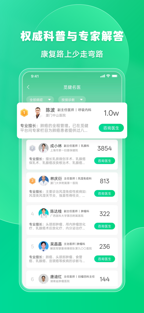 觅健-重大疾病全病程管理平台 - Um diretório de especialistas médicos e consultores para pacientes dentro da interface do aplicativo Mi Jian.