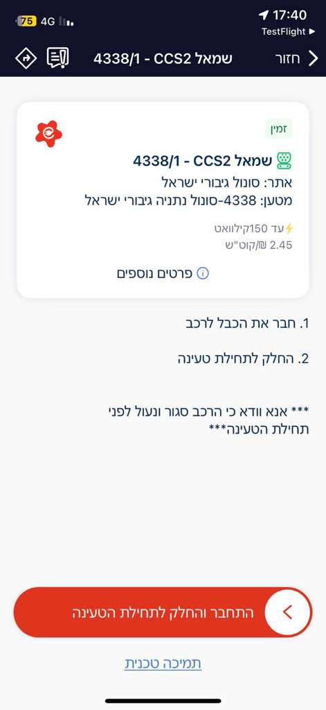 סונול EVI – פתרונות לרכב חשמלי - Sonol EVI app interface showing electric vehicle charging station details and a slide to start button