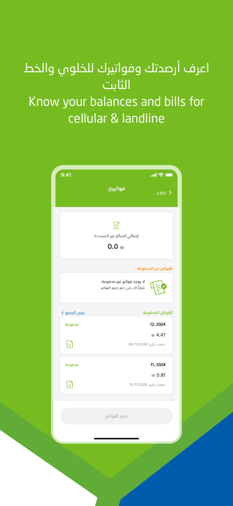 Jawwal - Jawwal app interface displaying mobile and landline bill balances and payment history