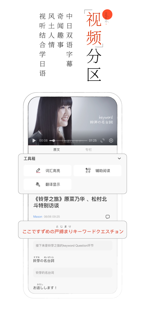MOJi阅读：日语有声精读精听 - MOJi Read App-Screenshot, der den Videobereich mit zweisprachigen japanischen und chinesischen Untertiteln und zusätzlichen Lesewerkzeugen für Sprachlerner zeigt.