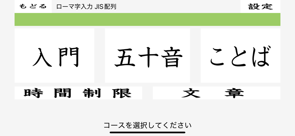 さくらやタイピング練習 日本語キーボード対応 - さくらやタイピング練習アプリのメニュー。入門単語や文章を含む日本語タイピング学習コースのオプションが表示されます。