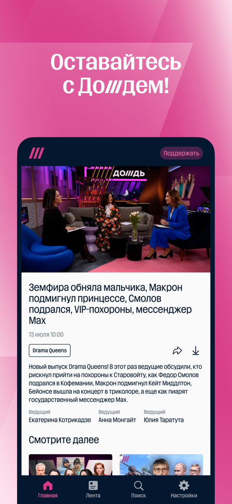 Дождь - Interfaz de la aplicación de noticias TV Rain que muestra un artículo y un segmento de video con tres periodistas.