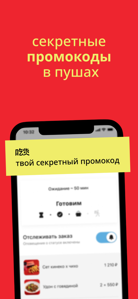 ЧИХО — китайка на районе - Chiho food delivery app interface showing a secret promo code notification on a red background.