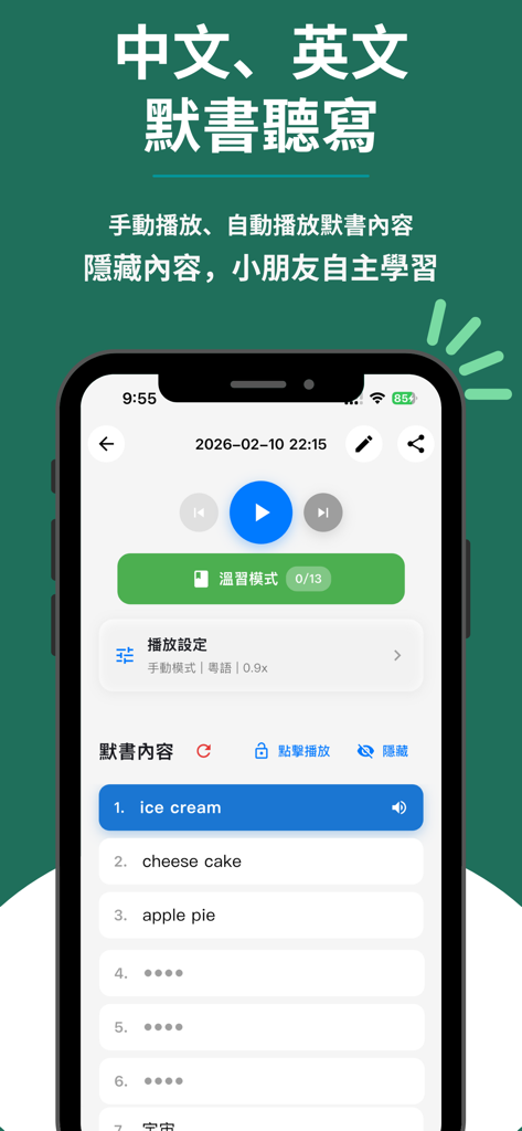 默書啦喂 - AI 默書練習助手 - Interfaccia di un'app di dettatura AI che mostra un elenco di parole di vocabolario inglesi e controlli di riproduzione audio per bambini