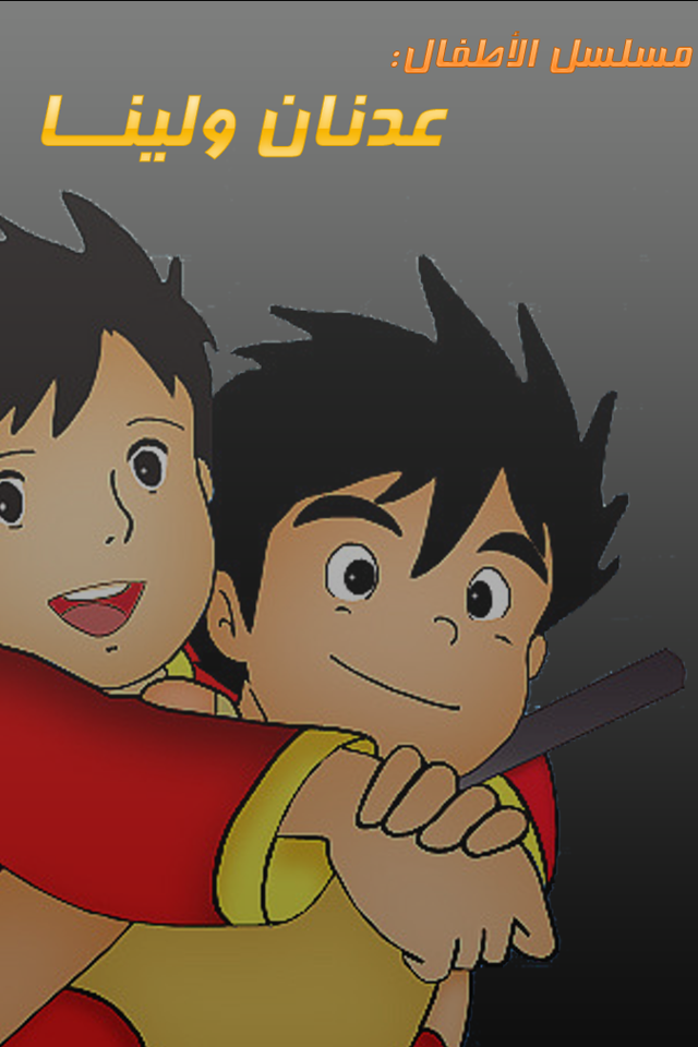 Adnan and Lina anime characters from the children series app