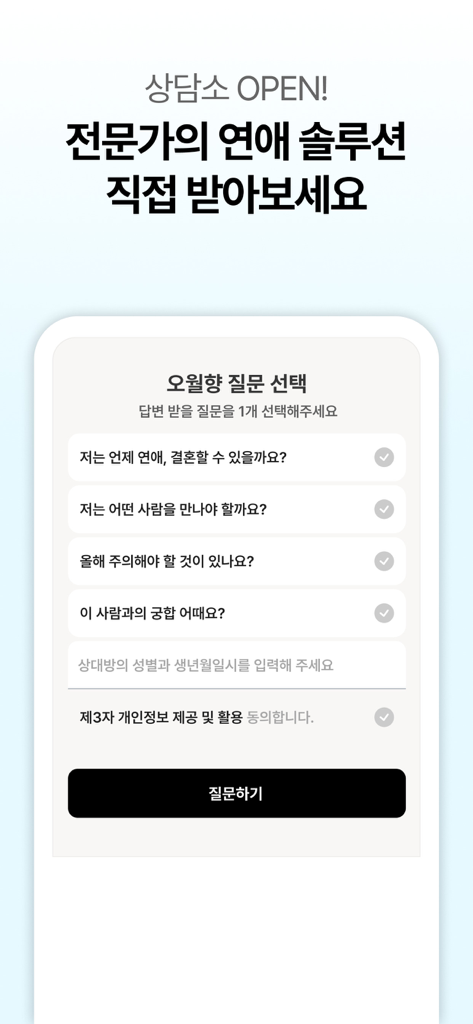 미리 소개팅 - 궁합으로 잘 맞는 인연, 친구찾기 - Interface of Miri dating app consultation center showing various relationship and fortune-telling questions
