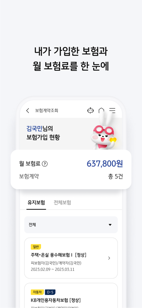 KB Insurance mobile app interface showing insurance contract summary and monthly payment amounts in Korean