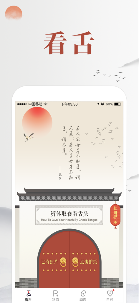 看舌头-健康监测看舌头 - Home screen of a Traditional Chinese Medicine tongue diagnosis health app featuring traditional artwork and photo upload buttons