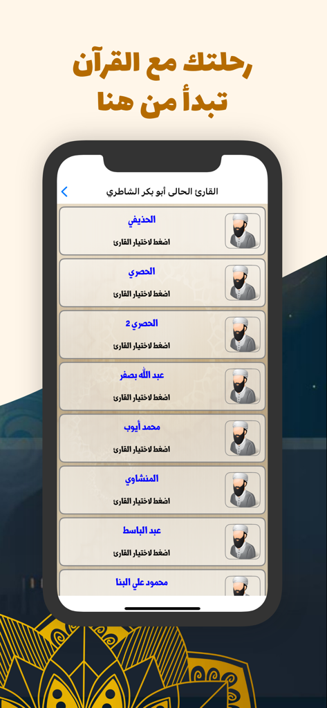 Mobile app screen showing a list of famous Quran reciters for selection