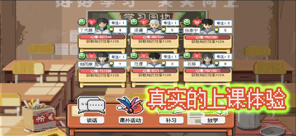 A pixel art classroom management screen showing student statistics and teaching action buttons.