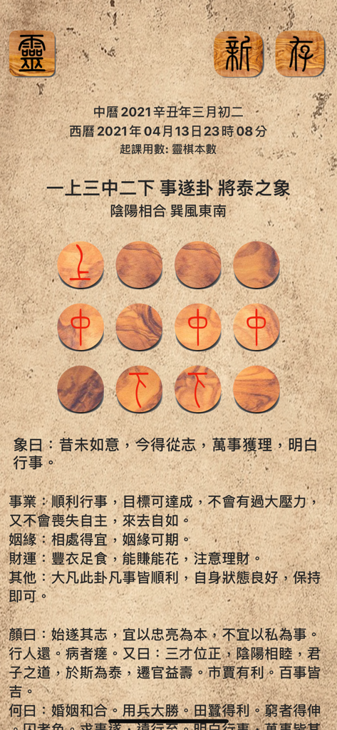 靈棋經 - Interfaz de la aplicación Ling Qi Jing que muestra un resultado de adivinación con fichas de madera y texto tradicional chino.