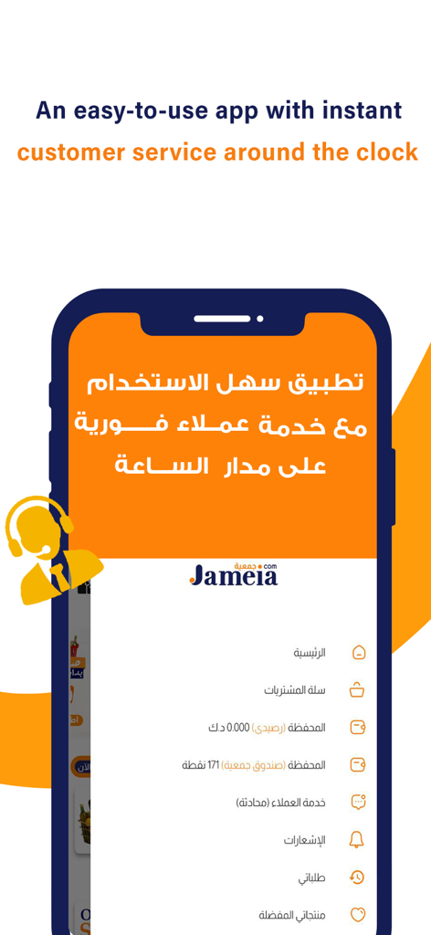 JAMEIA.COM : مو بس جمعية - Jameia app interface showing customer service options and 24/7 support message in English and Arabic