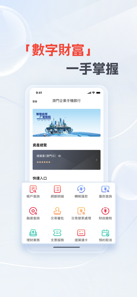 廣發澳門企業手機銀行 - Interface of the China Guangfa Bank Macau Corporate Mobile Banking app displaying asset overview and corporate financial service icons