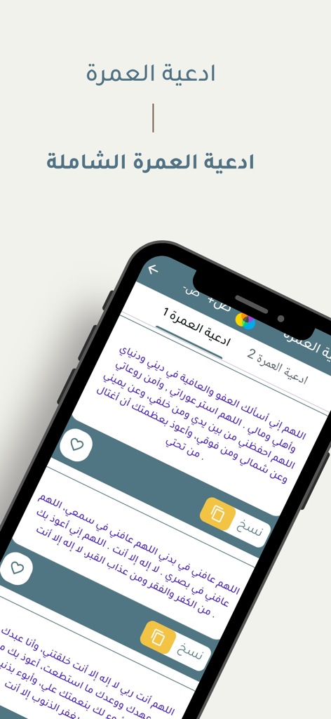 أدعية العمرة - An iPhone screen showing various Arabic Umrah supplications and prayers with a clean user interface