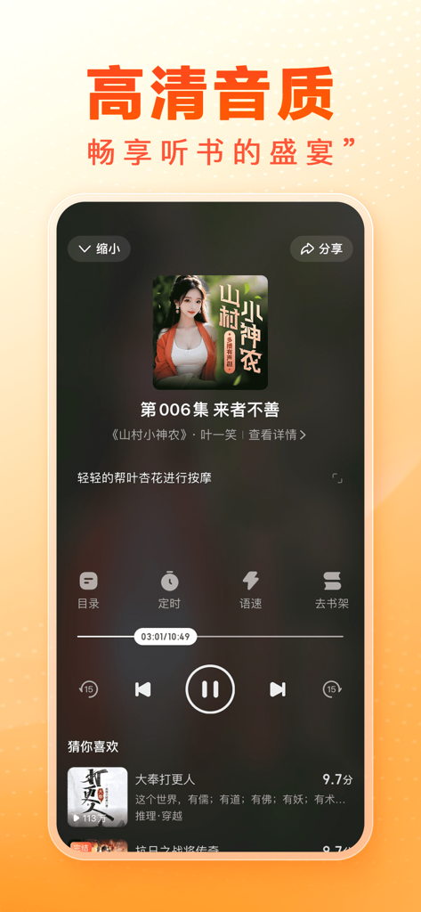 Baidu Changting app interface showing a high-quality audiobook player for Chinese novels.