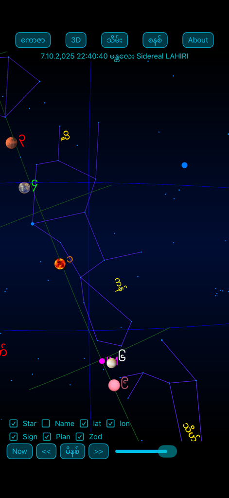 iZarTarPro - A 3D celestial star map featuring planetary positions and Burmese labels in the iZarTarPro astrology app