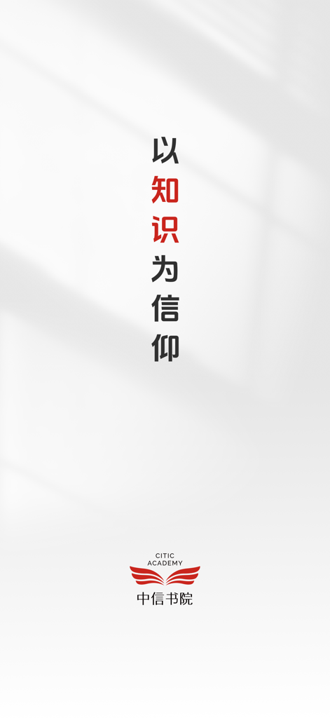 中信书院 - CITIC Academy mobile app splash screen with the Chinese slogan Knowledge as Faith and official logo