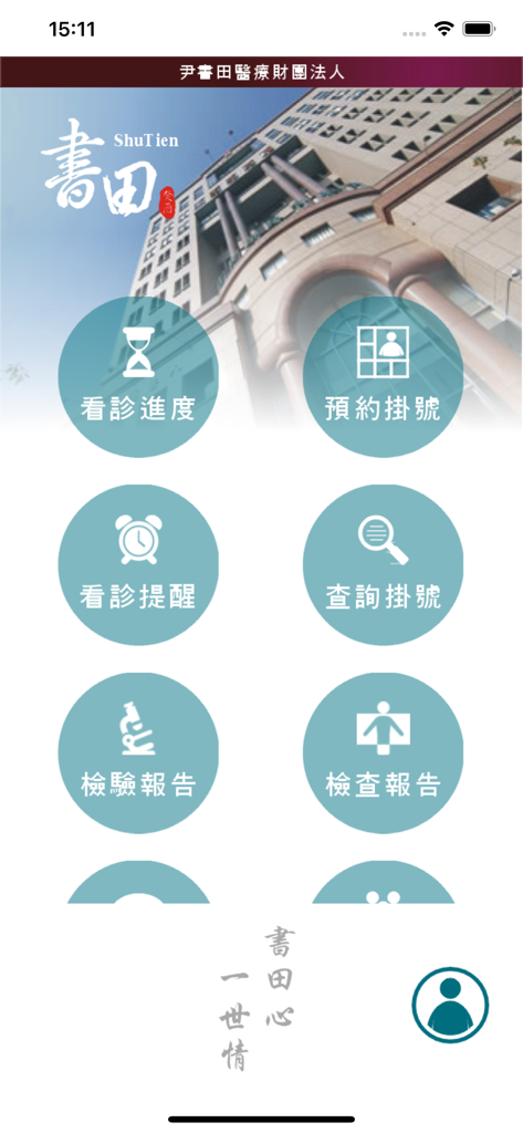 書田快易通 - Tela inicial do aplicativo médico Shu Tien Express com ícones circulares para registro de consultas e relatórios médicos.