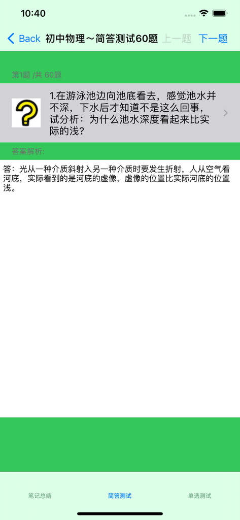 初中百科应用中的物理测验屏幕，用中文解释光折射