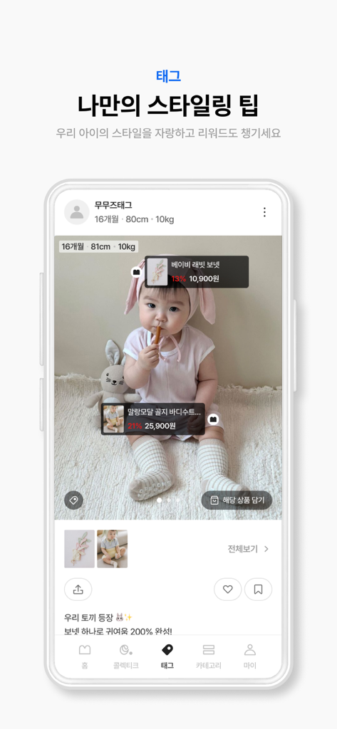 Moomooz app interface showing a baby photo with interactive product tags and styling tips