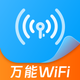 共享WiFi密码钥匙 -附近真实WiFi万能上网管家密码钥匙