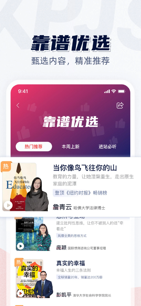 靠谱讲书-好书没空看？大咖讲你听 - 厳選された書籍の推薦と専門家による要約を示す、Reliable Book Lecturesアプリのスクリーンショット