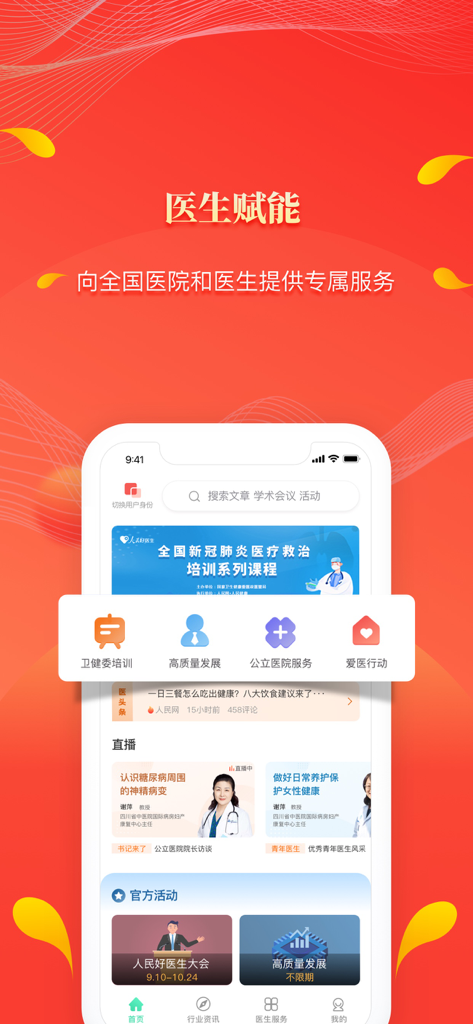人民好医生-三甲医院主任医师直播在线咨询 - Una interfaz móvil para la aplicación Médico de Confianza del Pueblo que muestra servicios médicos profesionales, programas de capacitación para médicos y transmisiones en vivo de consultas de salud en chino.