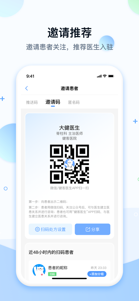 健客医院 - 健客医院应用程序的界面，显示医生用于邀请和管理患者的个性化二维码