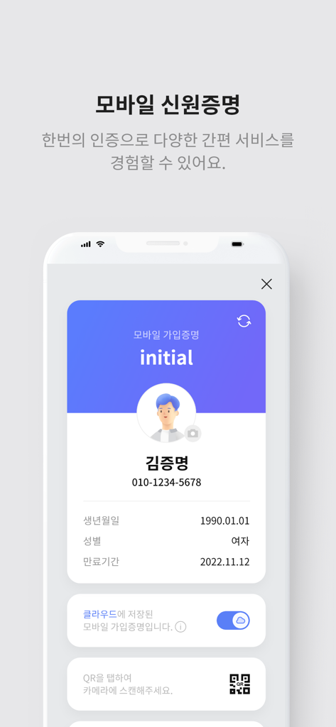 SK텔레콤 initial 앱 내 디지털 모바일 신분증. 사용자 프로필 정보와 확인용 QR 코드가 표시됩니다.