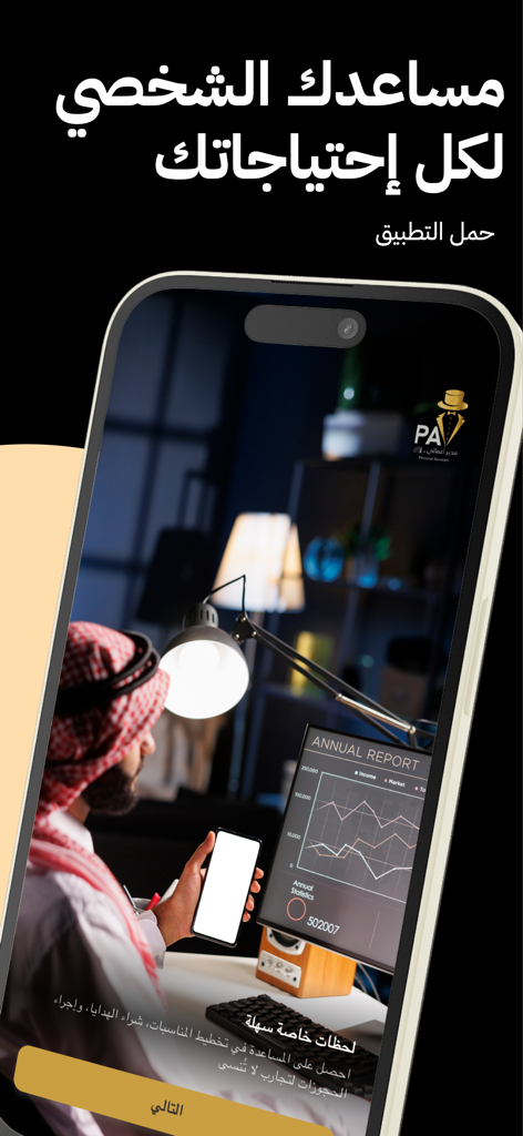 مدير أعمالي - PA - Pantalla de la aplicación móvil del servicio PA Personal Assistant en Qatar que muestra a un profesional mirando informes de negocios.