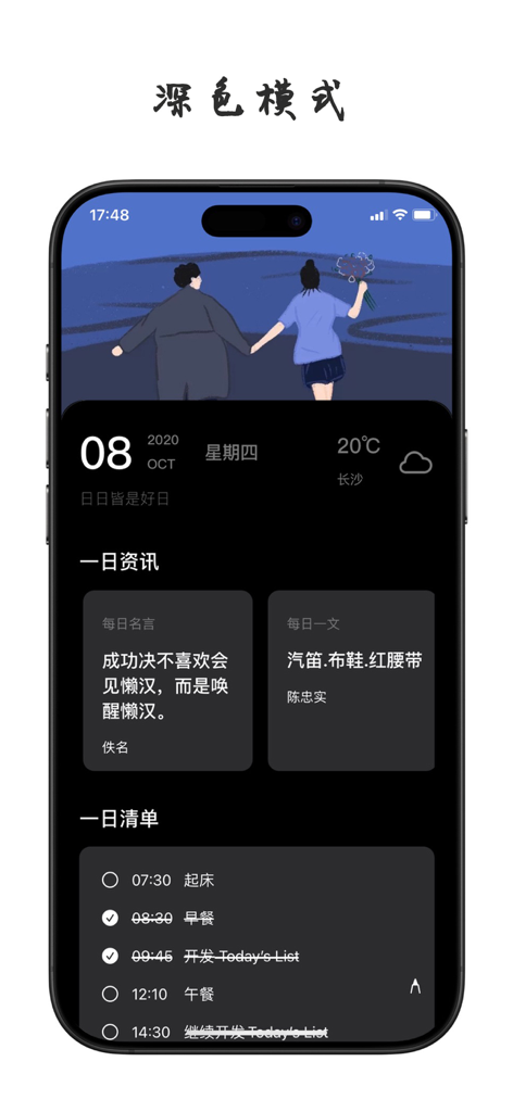 TodaysList - 您的一日生活管家 - Interfaz minimalista en modo oscuro de la aplicación TodaysList que muestra un horario diario y citas motivacionales en chino