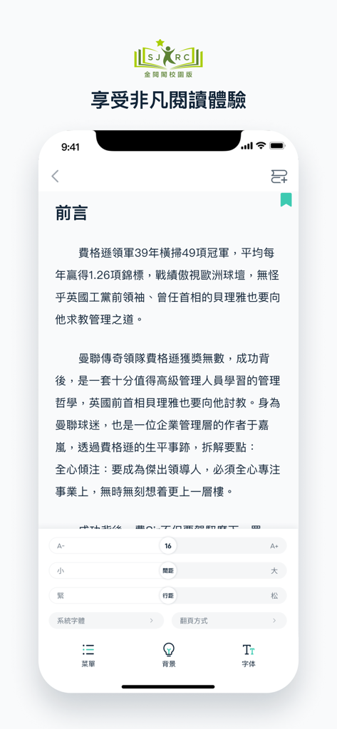 Interfaz de lectura de la aplicación SJRC que muestra texto en chino tradicional y ajustes de fuente personalizables en un smartphone
