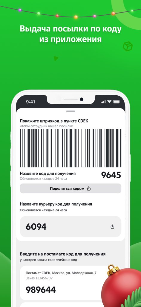 CDEK: Delivery & Shopping - Tela do aplicativo CDEK exibindo um código de barras e códigos de segurança para retirada de pacotes em pontos de serviço e armários de encomendas