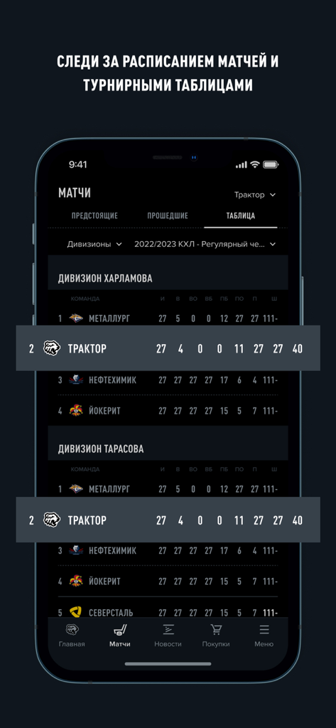 ХК «Трактор» - Tournament standings table for HC Traktor in the official mobile app
